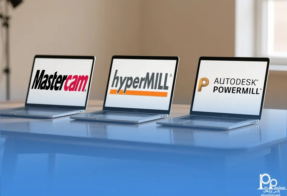 مقایسه PowerMill با نرم‌افزارهای CAM مشابه